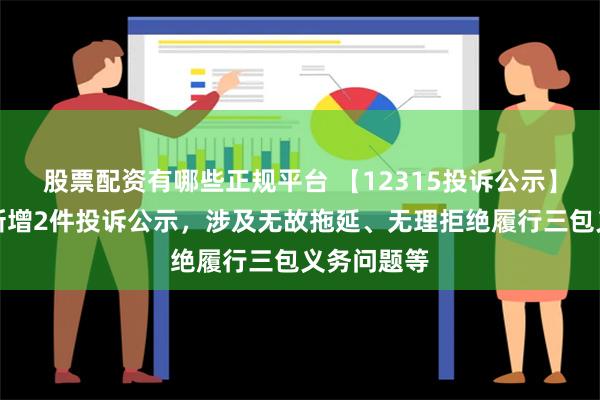 股票配资有哪些正规平台 【12315投诉公示】帅丰电器新增2件投诉公示，涉及无故拖延、无理拒绝履行三包义务问题等