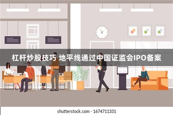 杠杆炒股技巧 地平线通过中国证监会IPO备案