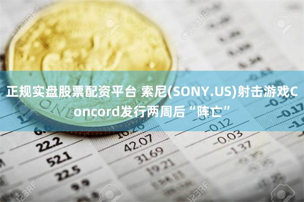 正规实盘股票配资平台 索尼(SONY.US)射击游戏Concord发行两周后“阵亡”