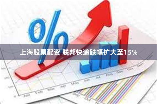 上海股票配资 联邦快递跌幅扩大至15%