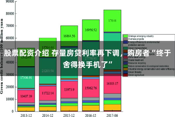 股票配资介绍 存量房贷利率再下调，购房者“终于舍得换手机了”