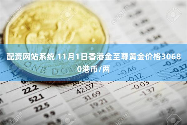 配资网站系统 11月1日香港金至尊黄金价格30680港币/两