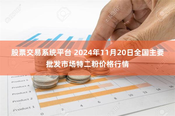 股票交易系统平台 2024年11月20日全国主要批发市场特二粉价格行情