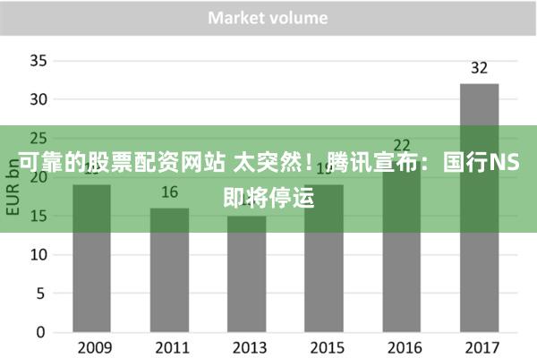 可靠的股票配资网站 太突然！腾讯宣布：国行NS即将停运