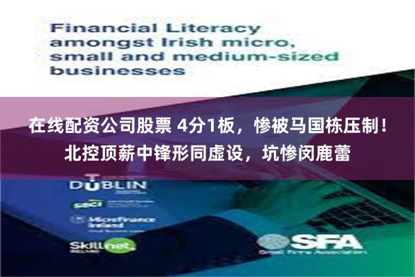 在线配资公司股票 4分1板，惨被马国栋压制！北控顶薪中锋形同虚设，坑惨闵鹿蕾